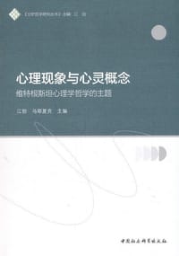 书籍 心理现象与心灵概念的封面