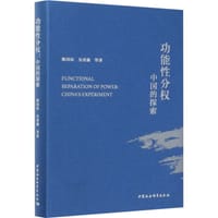 功能性分权：中国的探索 - 陈国权、皇甫鑫等