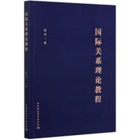 书籍 国际关系理论教程的封面