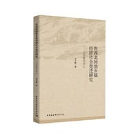 鲁西北回族乡镇经济社会变迁研究