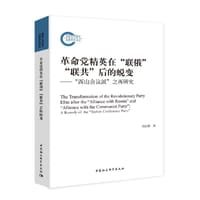 革命党精英在“联俄”“联共”后的蜕变
