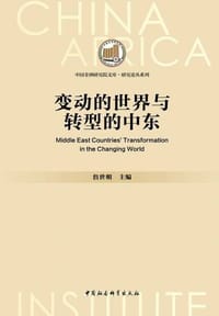 变动的世界与转型的中东 - 詹世明主编
