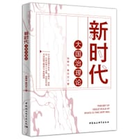 新时代大国治理论 - 张希中, 焦石文