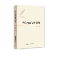 学位论文写作指南 - 潘必新