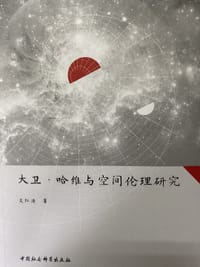 大卫·哈维与空间伦理研究