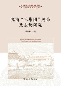 书籍 晚清“三集团”关系及走势研究的封面