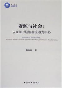 资源与社会 - 黎海超