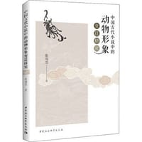 中国古代小说中的动物形象变迁研究
