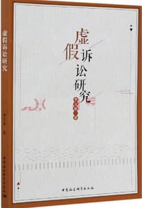 虚假诉讼研究