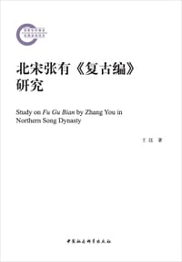 书籍 北宋张有《复古编》研究的封面