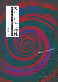书籍 发生、可见与物性的封面