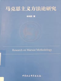 马克思主义方法论研究