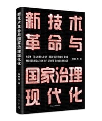 新技术革命与国家治理现代化