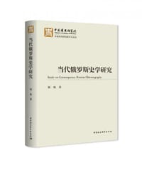 书籍 当代俄罗斯史学研究的封面