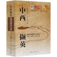 中西撷英