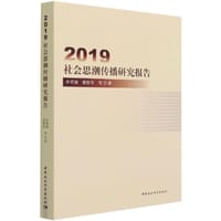 2019社会思潮传播研究报告 - 李明德