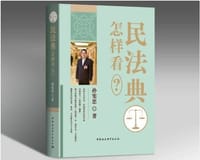 书籍 民法典怎样看？的封面
