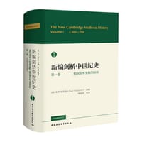 新编剑桥中世纪史 第一卷 - [英] 保罗·福拉克