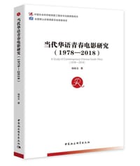 当代华语青春电影研究（1978—2018）