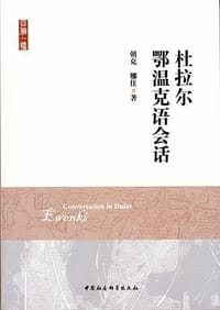 书籍 鄂温克族物质文化的封面