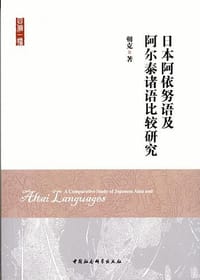 书籍 日本阿依努语及阿尔泰诸语比较研究的封面