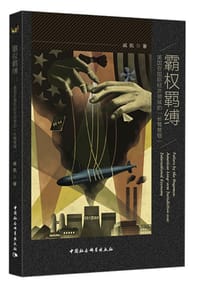 霸权羁缚：美国在国际经济领域的“长臂管辖” - 戚凯