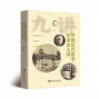 书籍 中国近代医学社会史九讲的封面