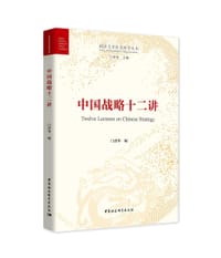 中国战略十二讲