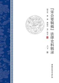 《宋会要辑稿》法律史料辑录 - 胡兴东, 蔡燕, 唐国昌