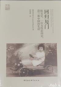 回归厦门 - [荷] 包乐史