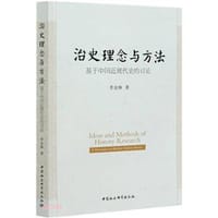 书籍 治史理念与方法：基于中国近现代史的讨论的封面