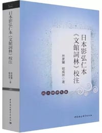 日本影弘仁本《文馆词林》校注 - 林家骊, 邓成林