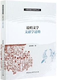 书籍 说唱文学文献学述略的封面