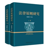 法律原则研究（上下册）