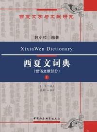 西夏文词典 世俗文献部分
