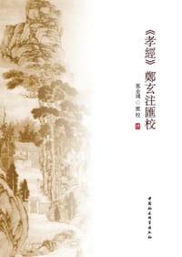 书籍 《孝经》郑玄注汇校的封面