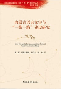 书籍 内蒙古语言文字与“一带一路”建设研究的封面