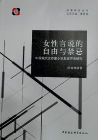 女性言说的自由与禁忌——中国现代女作家小说叙述声音研究