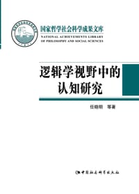 书籍 逻辑学视野中的认知研究的封面