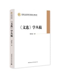 书籍 《文选》学丛稿的封面