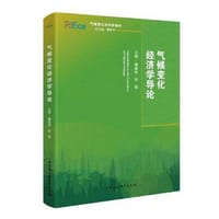 气候变化经济学导论