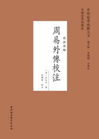 周易外传校注