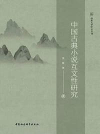 中国古典小说互文性研究