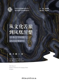 从文化苦旅到凤凰涅槃——日本汉字问题与语言政策研究