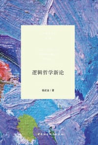 书籍 逻辑哲学新论的封面