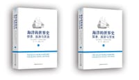 书籍 海洋的世界史 探索、旅游与贸易(全二册)的封面