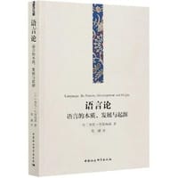 语言论：语言的本质、发展与起源 - 奥托·叶斯柏森