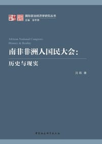 南非非洲人国民大会：历史与现实