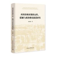 西周春秋时期的女性、联姻与政治格局演进研究 - 林晓雁