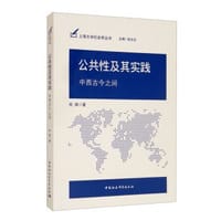 公共性及其实践